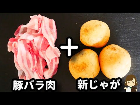 ご飯が永遠に食べられる！『カリカリ豚バラと新じゃがの甘辛にんにく』の作り方pork belly  and new potato sweet and spicy garlic