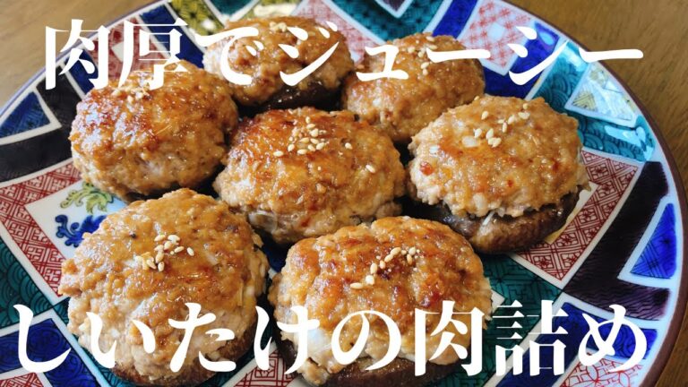 肉厚！ジューシー！しいたけの肉詰め