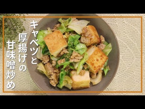 キャベツと厚揚げの甘味噌炒め