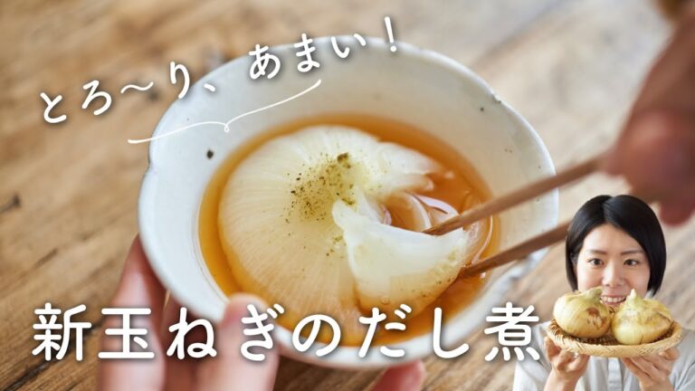 【とろ〜り甘い！】新玉ねぎのだし煮のレシピ・作り方