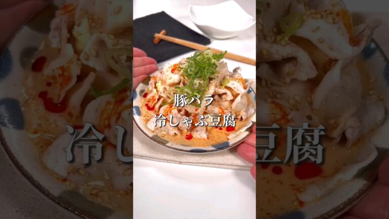 夏にぴったりな絶品レシピ！豚バラ冷しゃぶ豆腐
