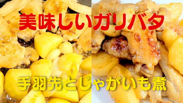 【ガリバタ】絶品手羽先とじゃがいもの甘辛煮！おうちで簡単な煮物レシピ！
