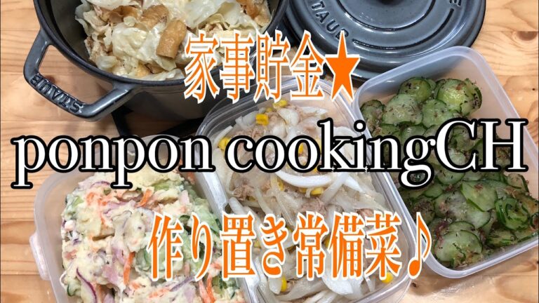 作り置き常備菜★キャベツと油揚げの中華蒸し・玉ねぎツナコーン・胡瓜とおかかのゆかり和え・ポテトサラダ