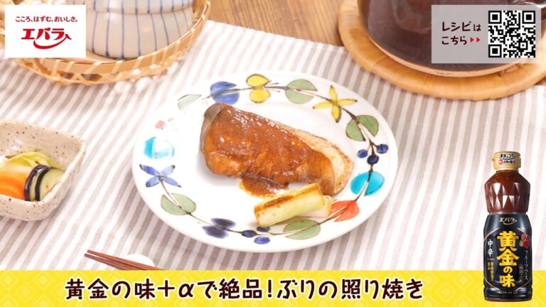 黄金の味＋αで絶品！ぶりの照り焼き