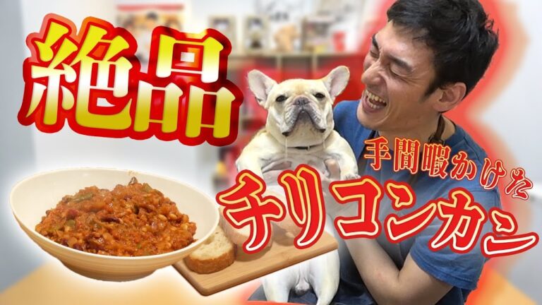 絶品！チリコンカン作ったら箸が止まらない！