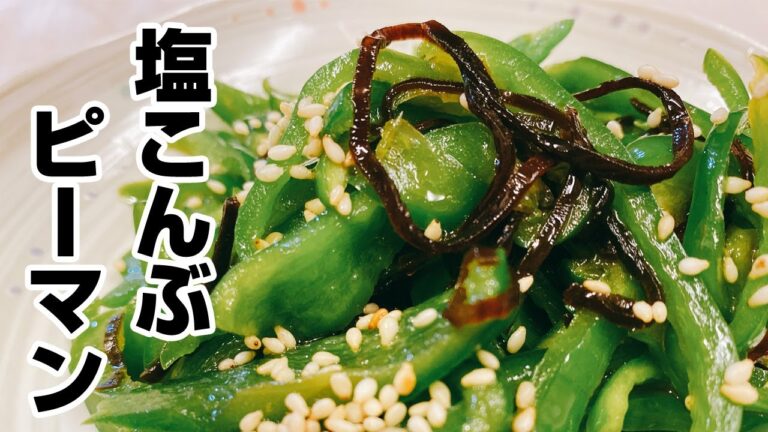 【塩昆布とピーマン】すぐに出来る！美味しいおつまみ簡単ピーマンレシピ！レンジで時短♪【楽に早く美味しい1品料理】