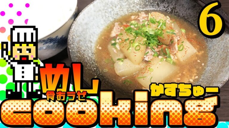 かずちゅークッキング-6-大根のそぼろ煮！