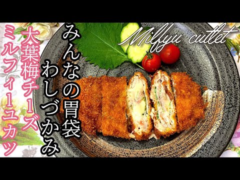 ［みんなの胃袋わしづかみ］大葉梅チーズミルフィーユカツ！！