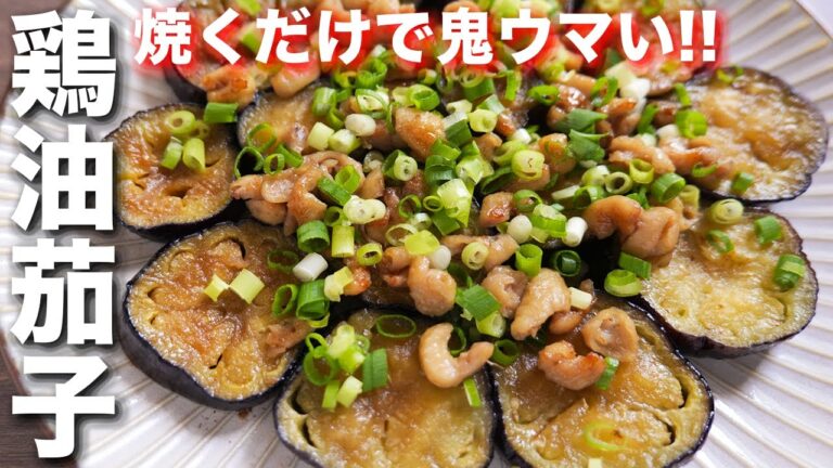【切って焼くだけ】驚くほどウマすぎて、もはや毎日食べたいレベル！鶏油茄子の作り方【kattyanneru】
