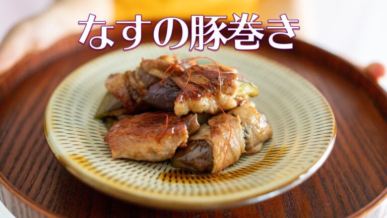 【なすレシピ】ご飯が進んじゃう！？なすの豚巻き。お弁当にも♪