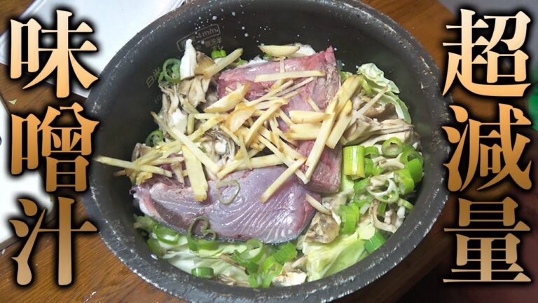 炊飯器で作る味噌汁が究極の減量食に！おふくろシャイニー！