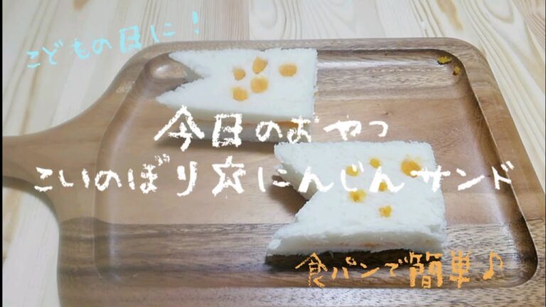 こどもの日に☆食パンアイデア♪こいのぼりサンド