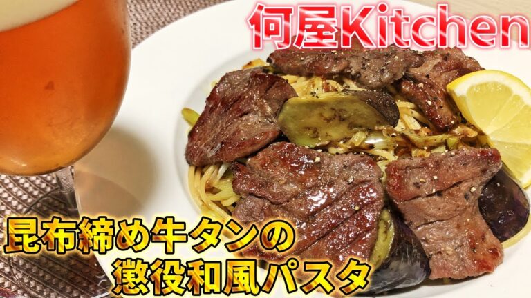 【何屋kitchen】#12 昆布締め牛タンの懲役和風パスタ【何屋未来のメシ】
