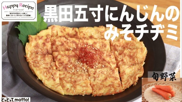 【旬野菜レシピ】黒田五寸にんじんのみそチヂミ（22.01.14）