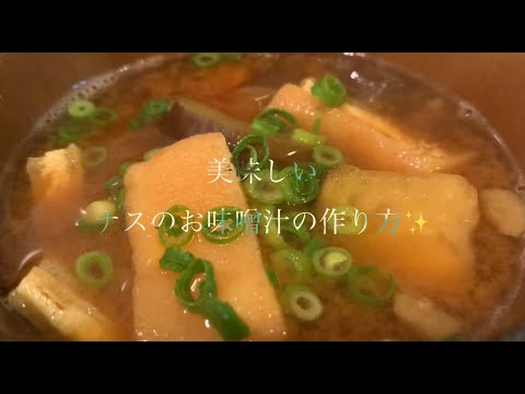美味しいナスのお味噌汁の作り方♪