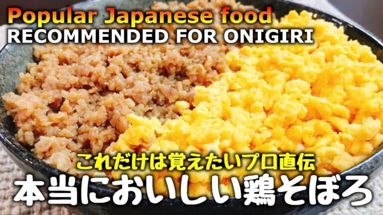 プロ直伝『本当においしい鶏そぼろ丼』Popular Japanese food How to make Salty-sweet Minced Chicken Bowl | Easy Recipe