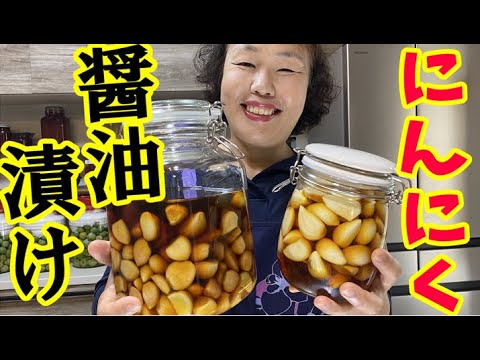 常備菜として大活躍！やみつき間違いなしのにんにく醤油漬け！