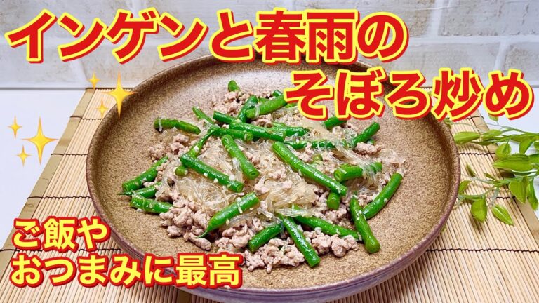 インゲンと春雨のそぼろ炒めの作り方♪ごま和えやマヨネーズに飽きたら是非作ってみて下さい。メインになりご飯のおかずに美味しい♪