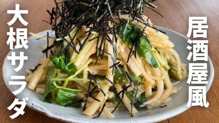 【大根サラダ】あえるだけ！シャキシャキ食感で箸がとまらない