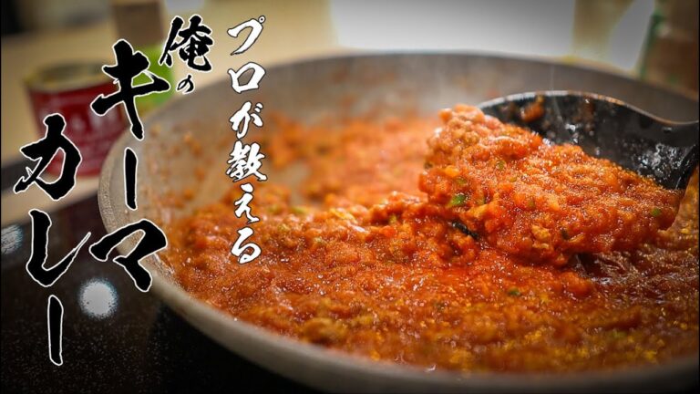 【キーマカレー】本当は教えたくない美味しい作りかた
