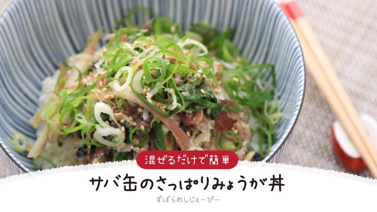 【ズボラ飯】5分で完成★混ぜるだけで簡単「サバ缶のさっぱりみょうが丼」【簡単レシピ・早い・美味しいズボラ飯】