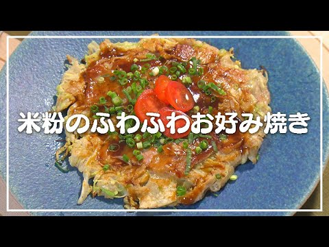 【1分動画】グルテンフリーなのに大満足！「米粉のふわふわお好み焼き」【らくらくおしゃレシピ】