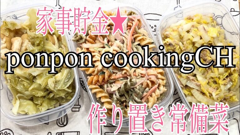 作り置き常備菜★オーロラマカロニサラダ・キャベツと油揚げの中華蒸し・白菜とツナのコンソメ炒め
