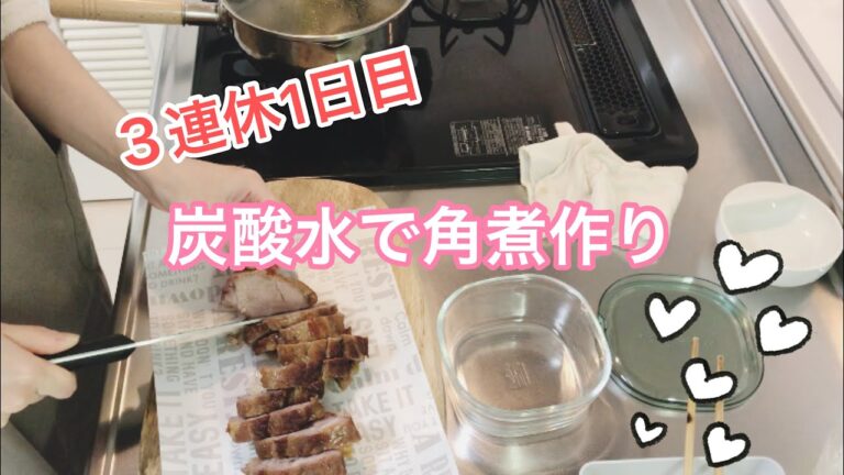 【30代主婦ルーティン 毎日のごはん】炭酸水でかんたん豚の角煮