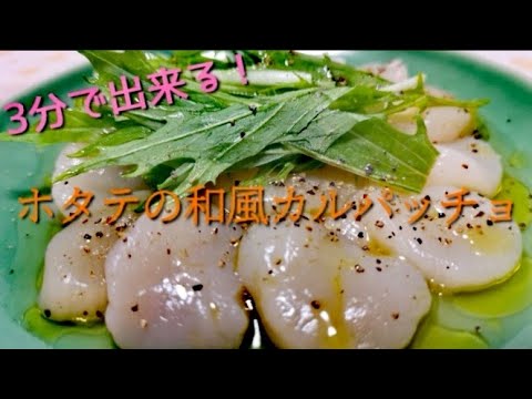 【3分クッキング】ホタテの和風カルパッチョ【簡単】