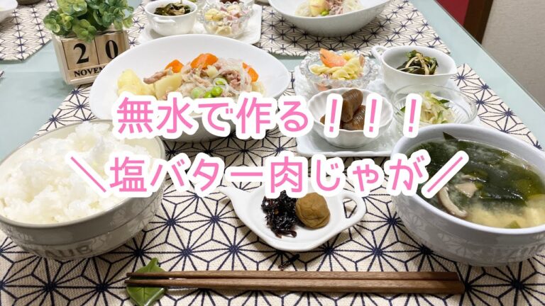 【料理】ばんごはん/無水で作る！！！塩バター肉じゃが《2019/11/20 夕飯》