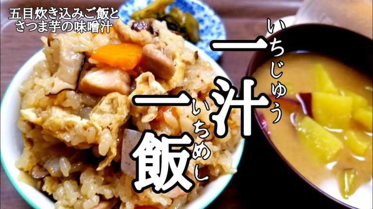 【一汁一飯】五目炊き込みご飯とさつま芋の味噌汁の作り方！