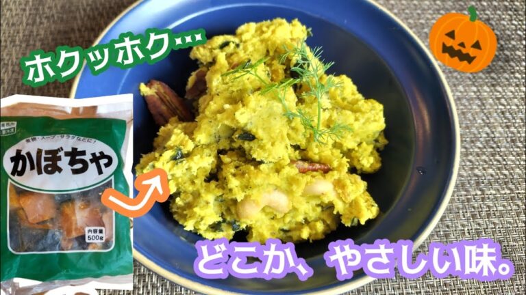 【パンプキンナッツサラダ】〜冷凍かぼちゃのレシピ〜火を使わないで出来る！
