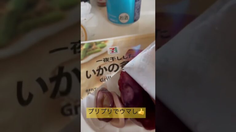 【セブンプレミア】本日の晩酌イカの炙り　#一夜干し　＃イカ　＃ビール　＃つまみ　＃最高　＃プリプリ