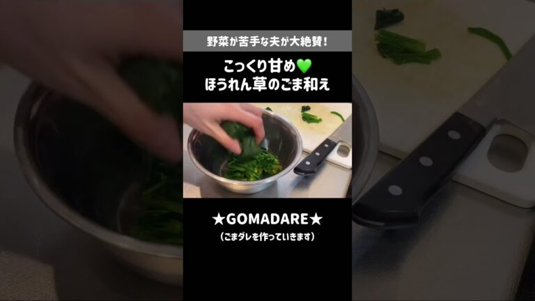 こっくり甘めのほうれん草ごま和え💚5分レシピ #農家育ちのダイドコログ
