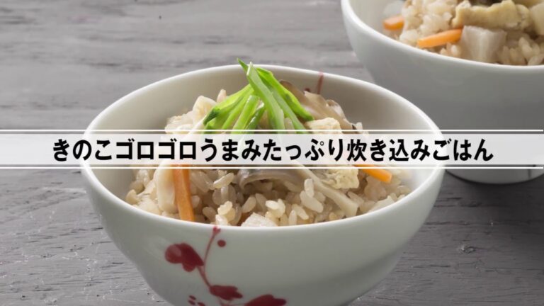きのこゴロゴロうまみたっぷり炊き込みごはん