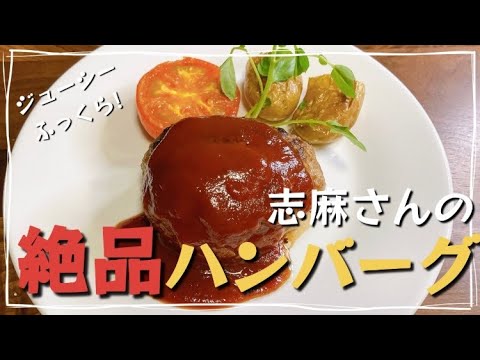 沸騰ワード10で話題！志麻さんのふんわりしっとりジューシーハンバーグ ンバーグ作り方 再現レシピ ひき肉レシピ あいびき肉 Hamburg steak 肉汁ぱんぱんハンバーグ