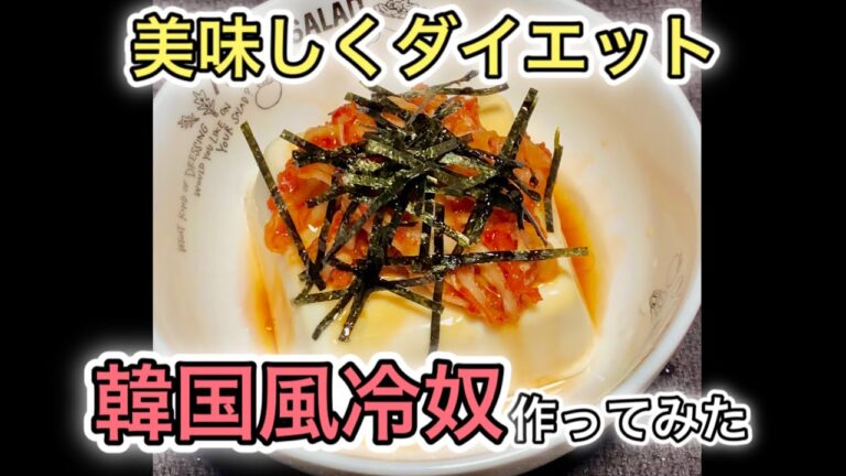 【-30kg】ダイエット頑張ってた時に食べてた韓国風冷奴つくってみた！ #Shorts