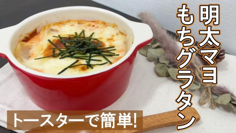 本日のチーズレシピ【トースターで簡単！明太マヨもちグラタン】