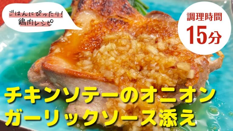【鳥もも肉レシピ】手間いらず！｜「チキンソテーのオニオンガーリックソース添え」の作り方