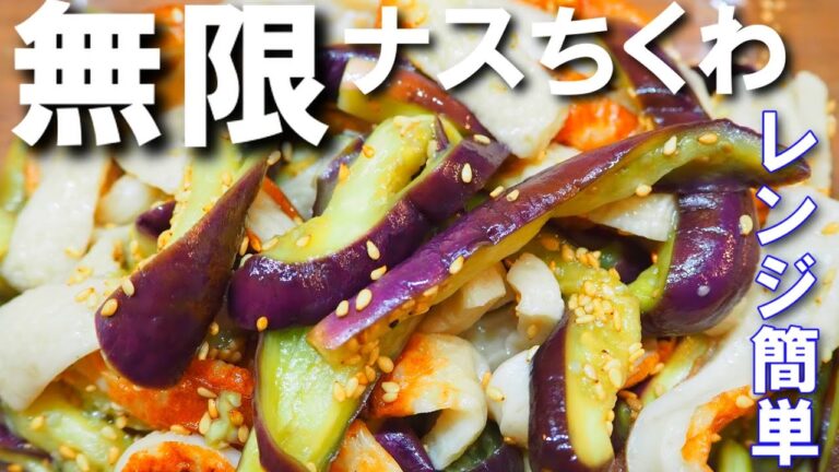 無限ナスちくわ【レンジで簡単！とろっとろの激ウマ！やみつきになるレシピです】
