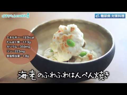 糖尿病対策にも！【海老のふわふわはんぺん焼き】