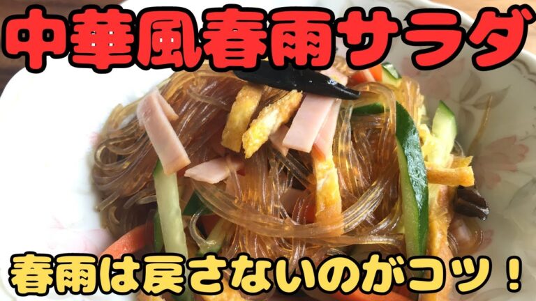 【中華風春雨サラダ】春雨は戻さないのがコツ！