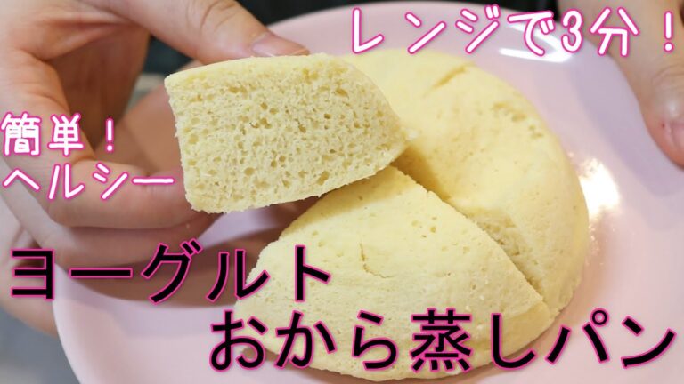 簡単！ヘルシー！レンジで3分！ヨーグルトおから蒸しパン
