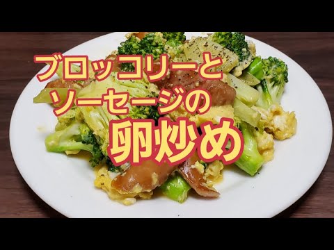 【超簡単】ブロッコリーとソーセージの卵炒め作り方