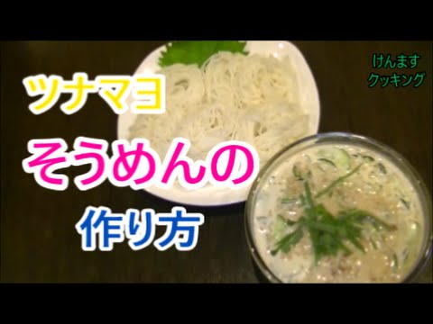 ツナマヨそうめんの作り方