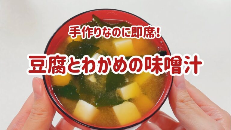 【手作り即席】豆腐とわかめの味噌汁