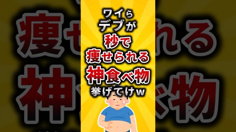 【2ch有益スレ】ワイらデブが秒で痩せられる神食べ物挙げてけw #shorts