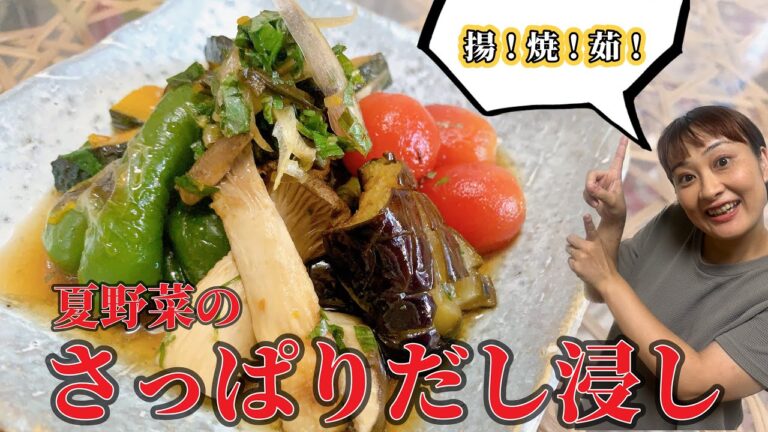 【レシピ】揚！焼！茹！カラフル夏野菜のさっぱりだし浸し