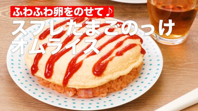ふわふわ卵をのせて♪スフレたまごのっけオムライス #Shorts