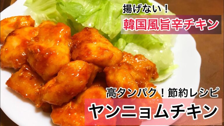 ヤンニョムチキン　揚げない高タンパク　鶏むねレシピ
